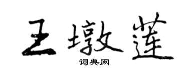 曾慶福王墩蓮行書個性簽名怎么寫