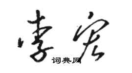 駱恆光李宏草書個性簽名怎么寫