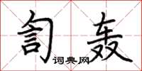 荊霄鵬訇轟楷書怎么寫