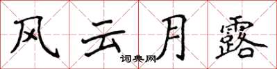侯登峰風雲月露楷書怎么寫