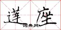 侯登峰蓮座楷書怎么寫