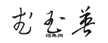 駱恆光武玉英草書個性簽名怎么寫