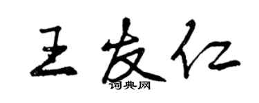 曾慶福王友仁行書個性簽名怎么寫