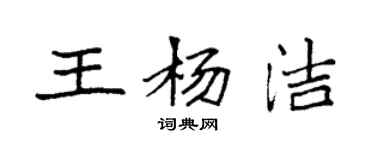 袁強王楊潔楷書個性簽名怎么寫