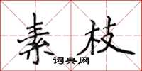 侯登峰素枝楷書怎么寫