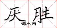 袁強厭勝楷書怎么寫