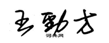 朱錫榮王勁方草書個性簽名怎么寫