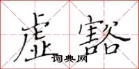 黃華生虛豁楷書怎么寫