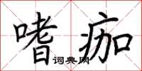 荊霄鵬嗜痂楷書怎么寫