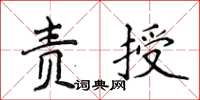 侯登峰責授楷書怎么寫