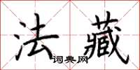 荊霄鵬法藏楷書怎么寫