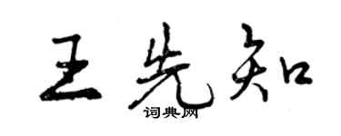 曾慶福王先知行書個性簽名怎么寫