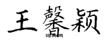 丁謙王馨穎楷書個性簽名怎么寫