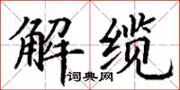 丁謙解纜楷書怎么寫
