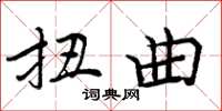 周炳元扭曲楷書怎么寫