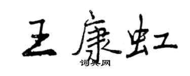 曾慶福王康虹行書個性簽名怎么寫