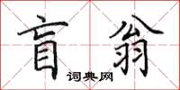 田英章盲翁楷書怎么寫