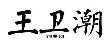 翁闓運王衛潮楷書個性簽名怎么寫