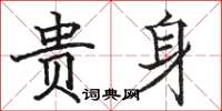 駱恆光貴身楷書怎么寫