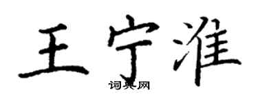 丁謙王寧淮楷書個性簽名怎么寫