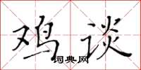 黃華生雞談楷書怎么寫