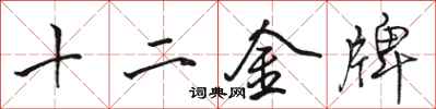 駱恆光十二金牌行書怎么寫