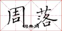 黃華生周落楷書怎么寫