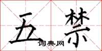 何伯昌五禁楷書怎么寫