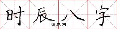 侯登峰時辰八字楷書怎么寫