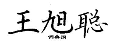 丁謙王旭聰楷書個性簽名怎么寫