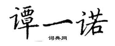 丁謙譚一諾楷書個性簽名怎么寫