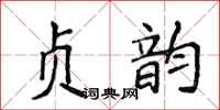 侯登峰貞韻楷書怎么寫