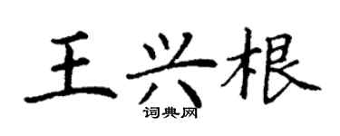 丁謙王興根楷書個性簽名怎么寫