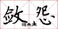 周炳元斂怨楷書怎么寫