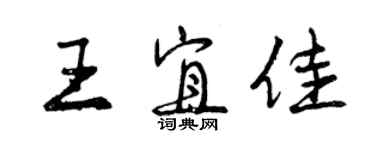 曾慶福王宜佳行書個性簽名怎么寫