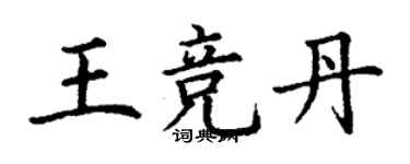 丁謙王競丹楷書個性簽名怎么寫