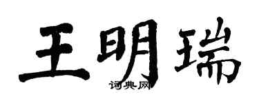 翁闓運王明瑞楷書個性簽名怎么寫