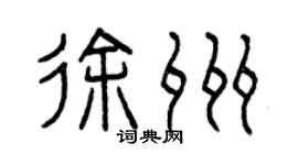 曾慶福徐州篆書個性簽名怎么寫