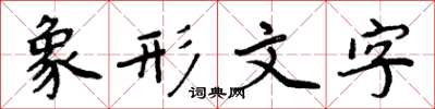 周炳元象形文字楷書怎么寫