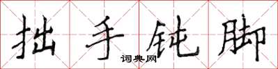 侯登峰拙手鈍腳楷書怎么寫