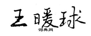 曾慶福王暖球行書個性簽名怎么寫