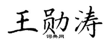 丁謙王勛濤楷書個性簽名怎么寫