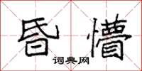 袁強昏懵楷書怎么寫