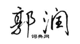 駱恆光郭潤行書個性簽名怎么寫