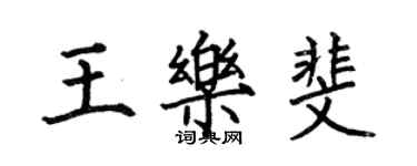 何伯昌王樂斐楷書個性簽名怎么寫