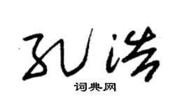 朱錫榮孔浩草書個性簽名怎么寫