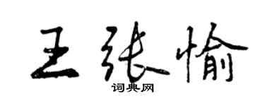 曾慶福王張愉行書個性簽名怎么寫