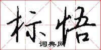 託慮的意思_託慮的解釋_國語詞典