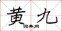 袁強黃九楷書怎么寫