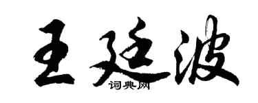 胡問遂王廷波行書個性簽名怎么寫